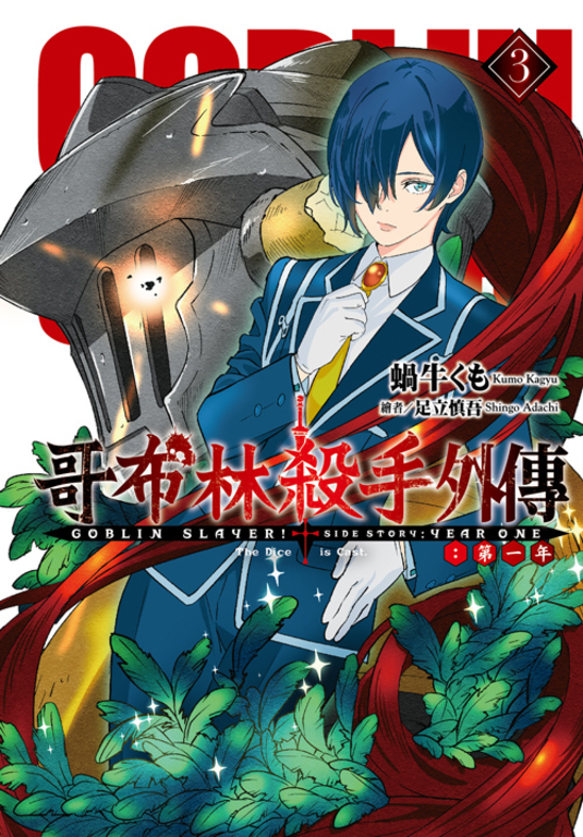 GOBLIN SLAYER! 哥布林殺手外傳第一年(3) (電子書)
