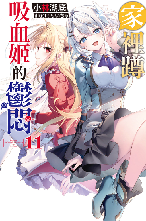 家裡蹲吸血姬的鬱悶(11) (電子書)