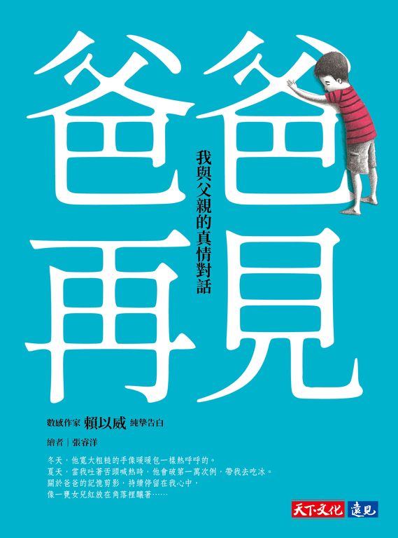 爸爸，再見——我與父親的真情對話 (電子書)