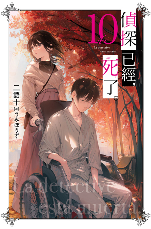 偵探已經，死了。(10) (電子書)