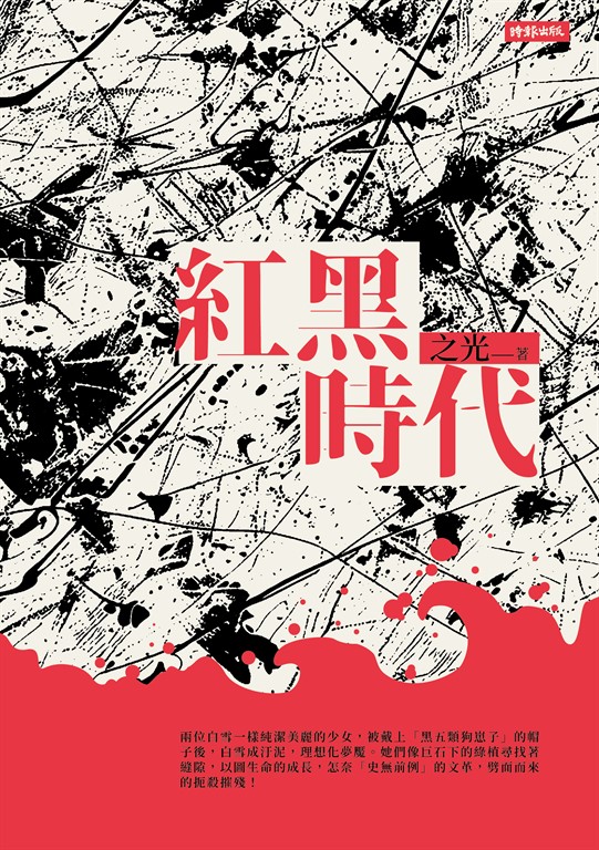 紅黑時代 (電子書)
