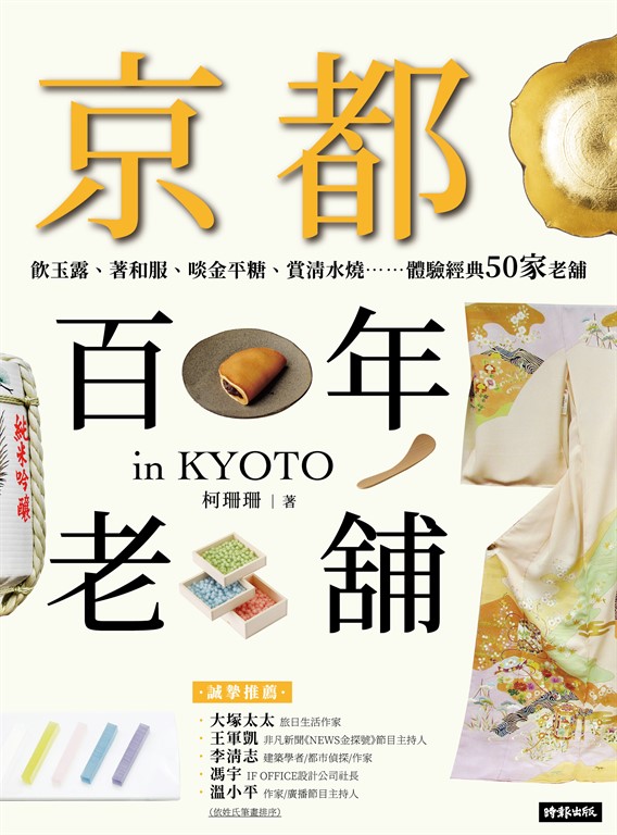 京都百年老舖：飲玉露、著和服、啖金平糖、賞清水燒……體驗經典50家老舖 (電子書)