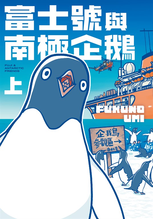 富士號與南極企鵝〈上〉 (電子書)