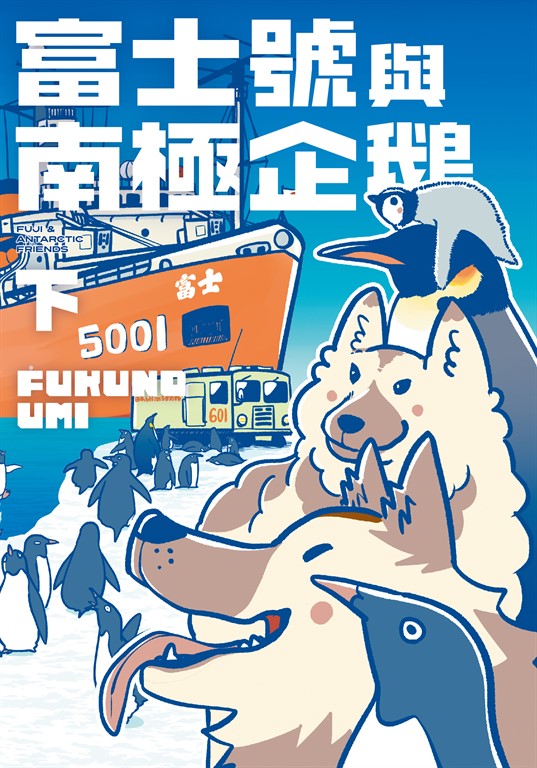 富士號與南極企鵝〈下〉 (電子書)