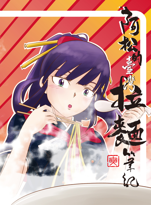 阿松的台灣拉麵筆記 (電子書)