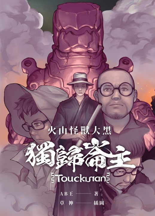 【小說】火山怪獸大黑:獨歸崙主 (電子書)