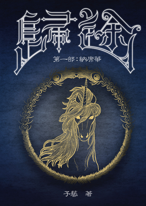 【小說】歸途 第一部:納席華 (電子書)