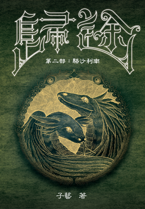 【小說】歸途 第二部:駱沙利南 (電子書)