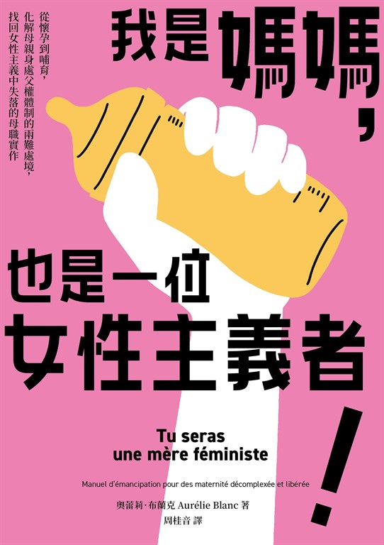 我是媽媽，也是一位女性主義者！：從懷孕到哺育，化解母親身處父權體制的兩難處境，找回女性主義中失落的母職實作 (電子書)
