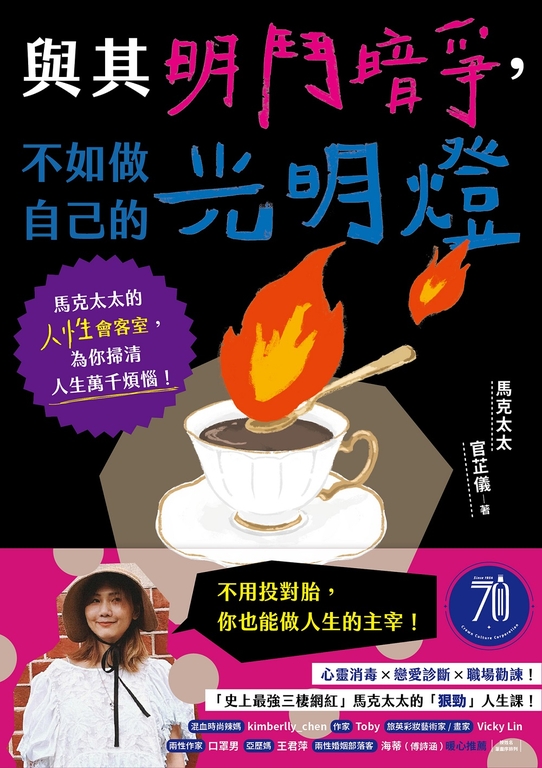 與其明鬥暗爭，不如做自己的光明燈：馬克太太的人性會客室，為你掃清人生萬千煩惱！ (電子書) 馬克太太