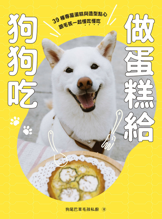 做蛋糕給狗狗吃：39種專屬蛋糕與造型點心，跟毛孩一起懂吃懂吃 (電子書)
