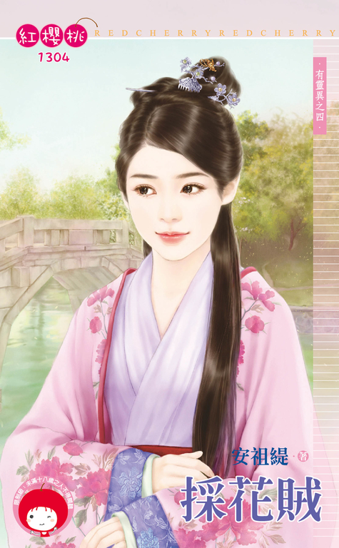 採花賊～有靈異之四 (電子書)