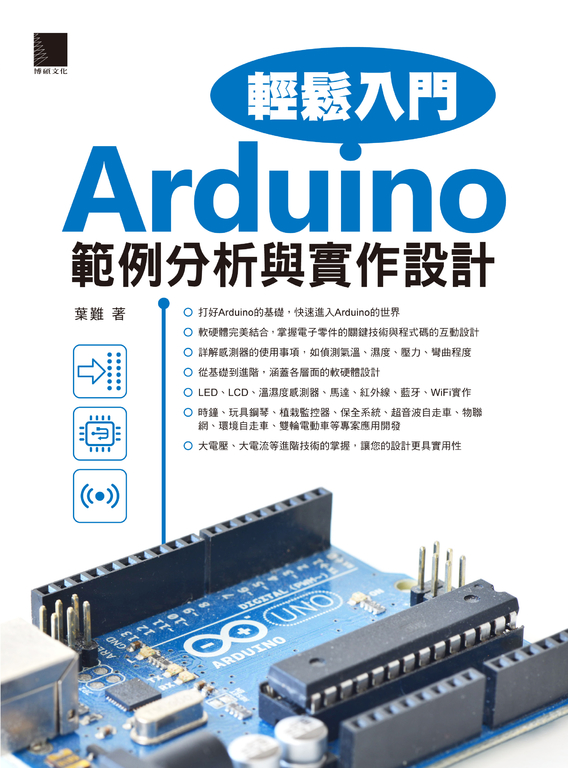 Arduino輕鬆入門:範例分析與實作設計 (電子書)