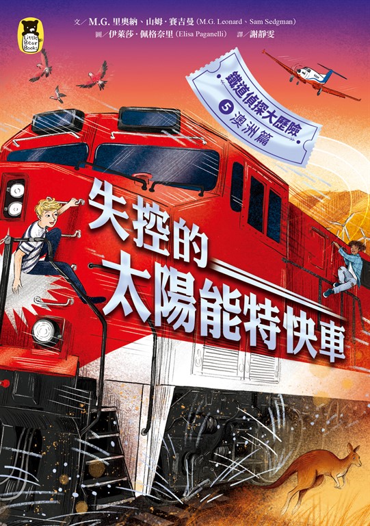 鐵道偵探大歷險5【澳洲篇】 (電子書)