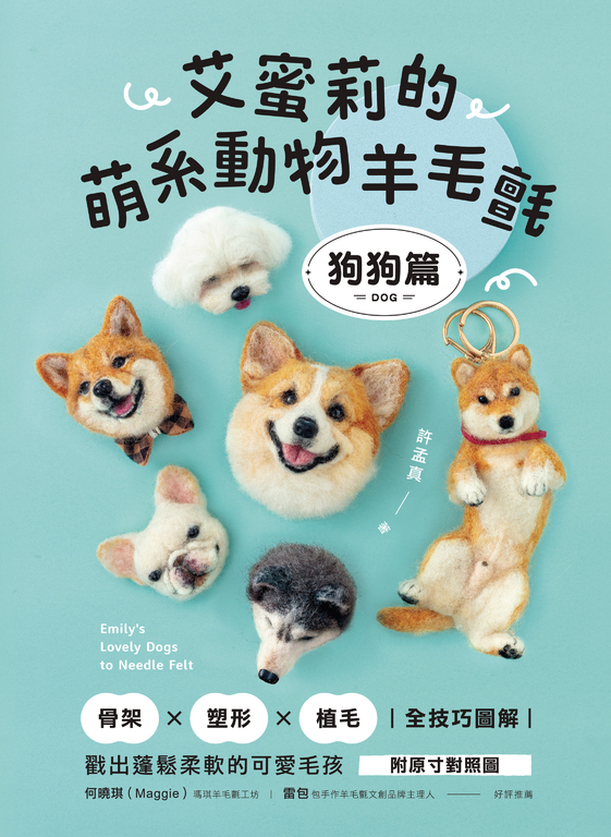 艾蜜莉的萌系動物羊毛氈【狗狗篇】 (電子書)