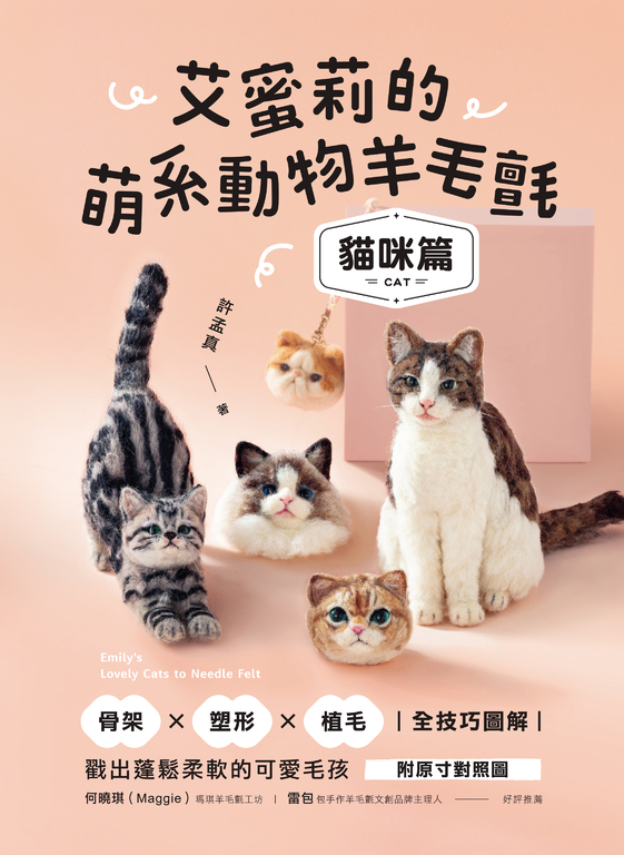 艾蜜莉的萌系動物羊毛氈【貓咪篇】 (電子書)
