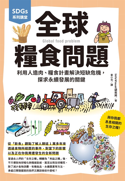 SDGs系列講堂 全球糧食問題:利用人造肉、糧食計畫解決短缺危機,探求永續發展的關鍵 (電子書)