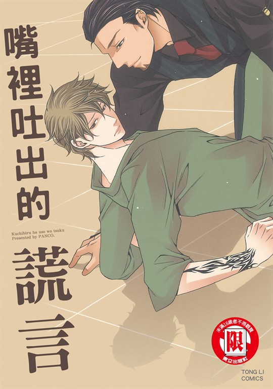 嘴裡吐出的謊言 (全) (電子書)