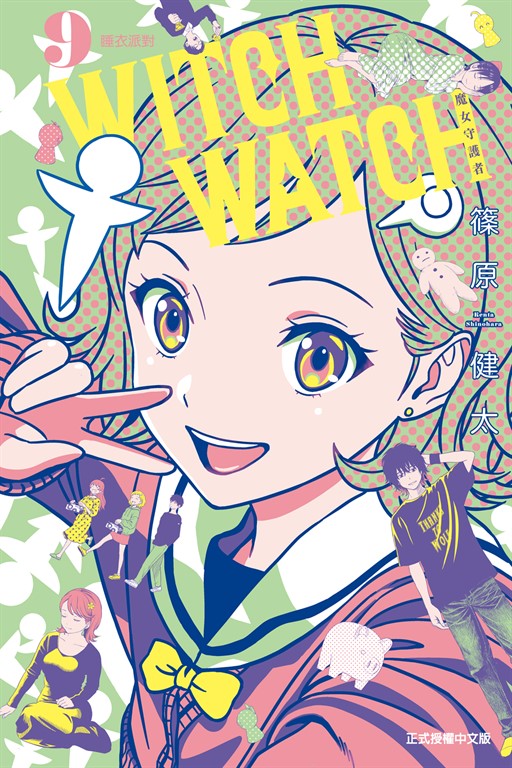 WITCH WATCH 魔女守護者 (9) (電子書)