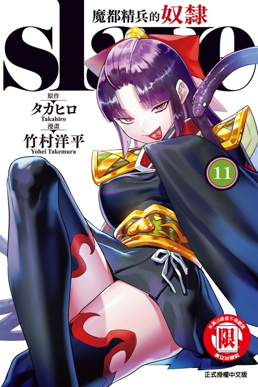 魔都精兵的奴隸 (11) (電子書)