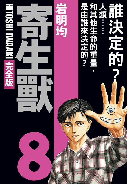 寄生獸 完全版 (8) (電子書)