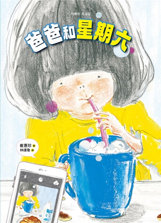 爸爸和星期六 (電子書)