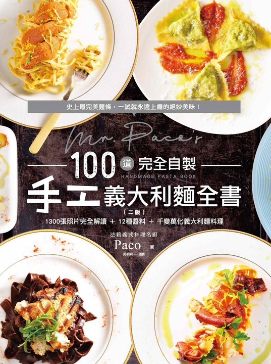 Mr. Paco's 100道完全自製手工義大利麵全書 (電子書)