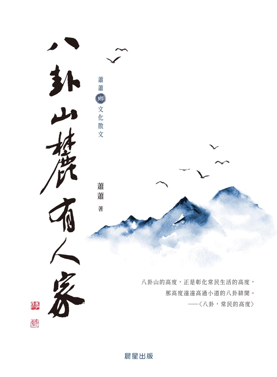 八卦山麓有人家（蕭蕭文化散文1） (電子書)