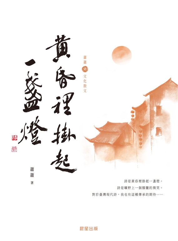 黃昏裡掛起一盞燈（蕭蕭文化散文2） (電子書)