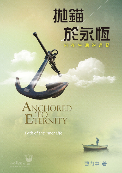拋錨於永恆 (電子書)
