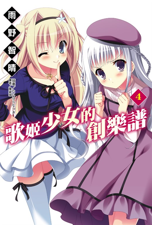 【小說】歌姬少女的創樂譜(4) (電子書)