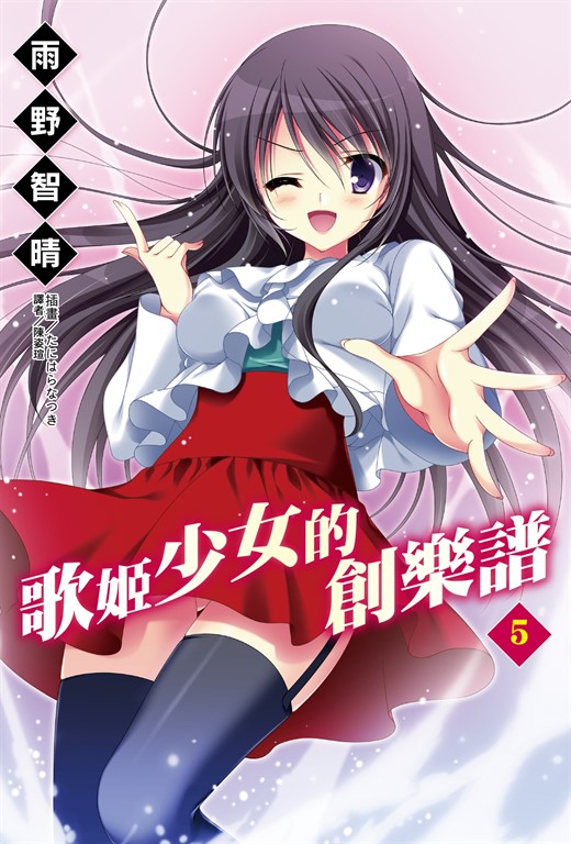【小說】歌姬少女的創樂譜(5) (電子書)