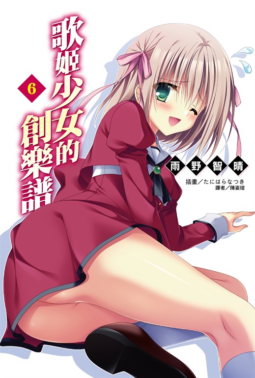 【小說】歌姬少女的創樂譜(6) (電子書)