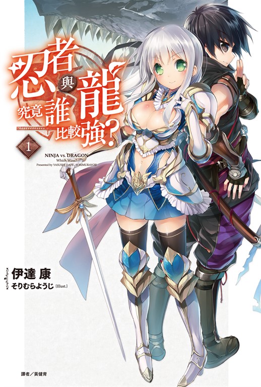 【小說】忍者與龍究竟誰比較強?(1) (電子書)