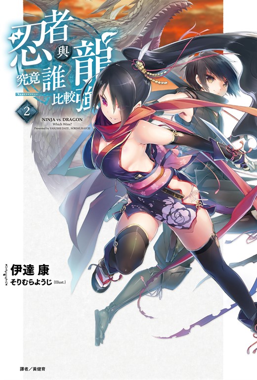 【小說】忍者與龍究竟誰比較強?(2) (電子書)