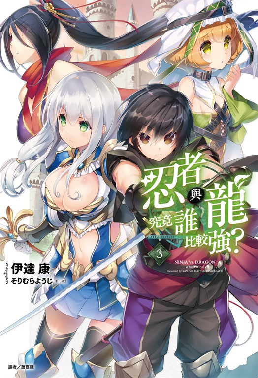 【小說】忍者與龍究竟誰比較強?(3) (電子書)