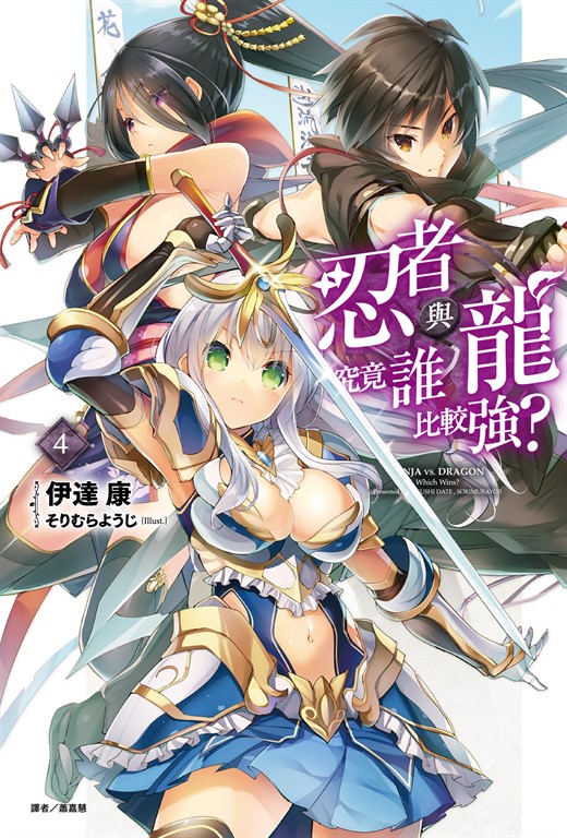 【小說】忍者與龍究竟誰比較強?(4) (電子書)