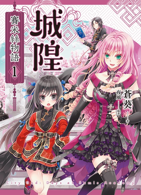 【小說】城隍.賽米絲物語 1 (電子書)