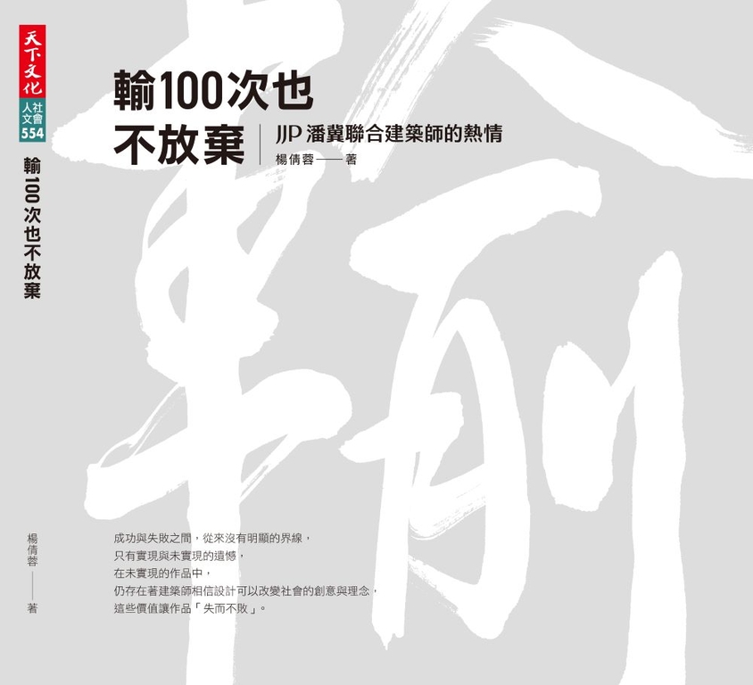 輸100次也不放棄 (電子書)
