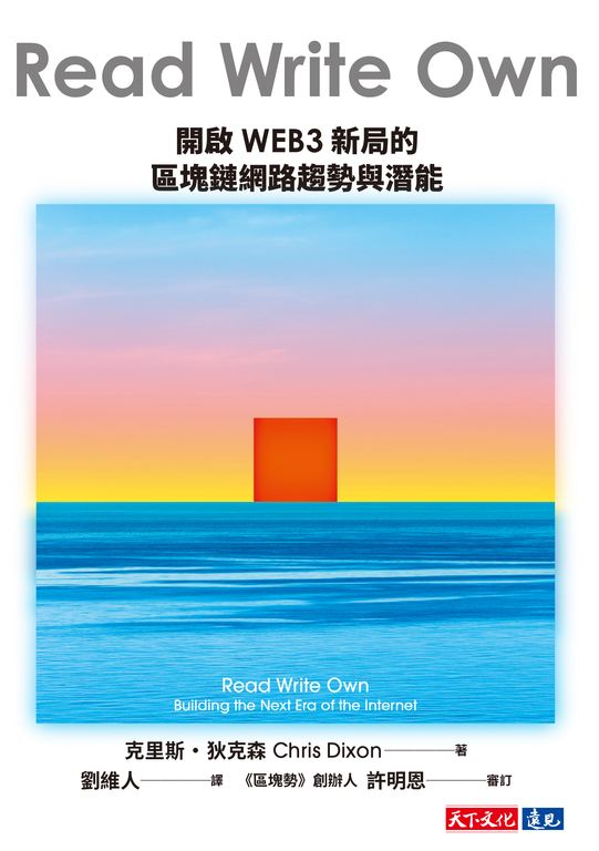 Read Write Own:開啟WEB3新局的區塊鏈網路趨勢與潛能 (電子書)