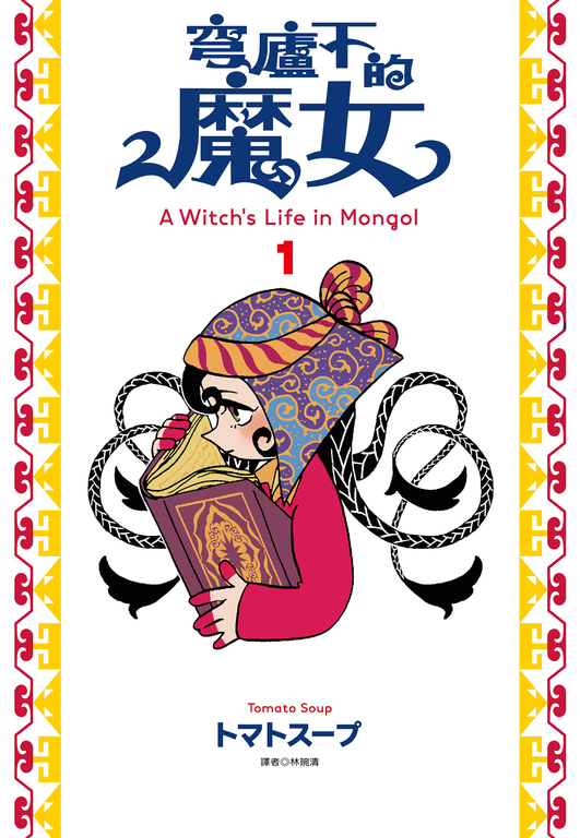 穹廬下的魔女(01) (電子書)