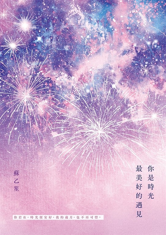 你是時光最美好的遇見 (電子書)