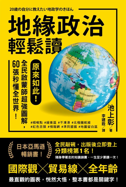 地緣政治輕鬆讀 (電子書)