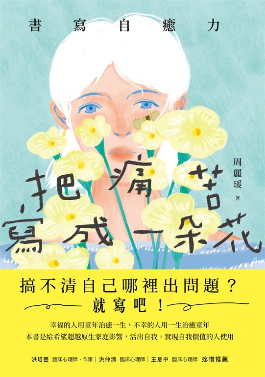 把痛苦寫成一朵花 (電子書)