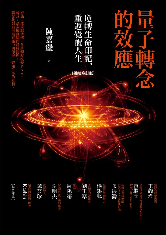 量子轉念的效應（暢銷修訂版）：逆轉生命印記，重返覺醒人生 (電子書)