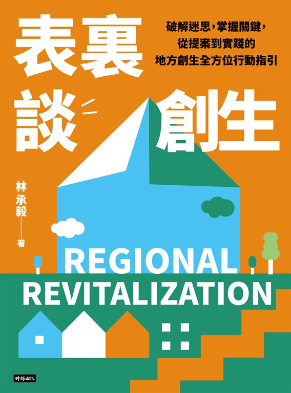 表裏談創生:破解迷思,掌握關鍵,從提案到實踐的地方創生全方位行動指引 (電子書)
