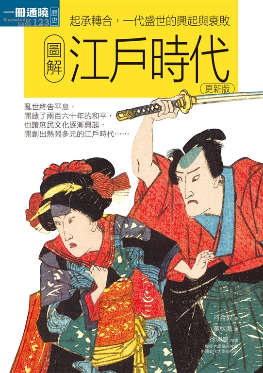 圖解江戶時代更新版：起承轉合，一代盛世的興起與衰敗 (電子書)