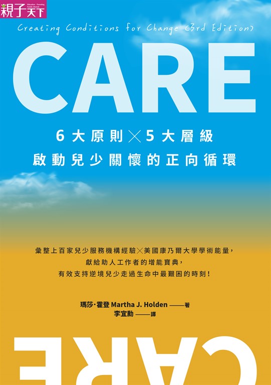 CARE：6大原則Ｘ5大層級，啟動兒少關懷的正向循環 (電子書)