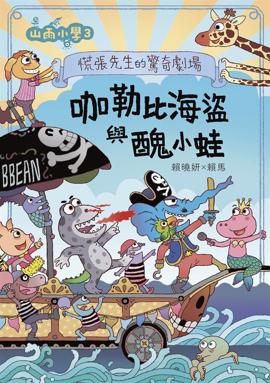 山雨小學3：慌張先生的驚奇劇場--咖勒比海盜與醜小蛙 (電子書)