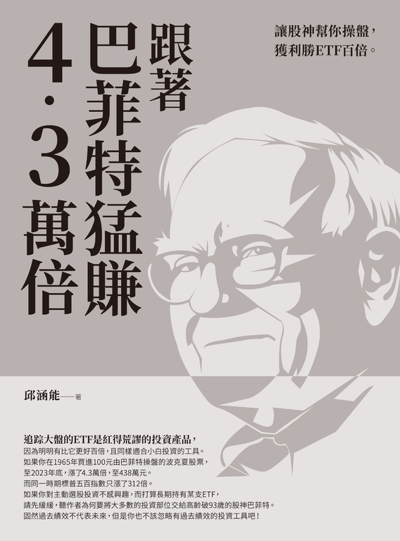 跟著巴菲特猛賺4.3萬倍 (電子書)